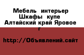 Мебель, интерьер Шкафы, купе. Алтайский край,Яровое г.